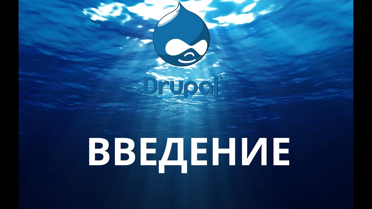Drupal 7.  Введение