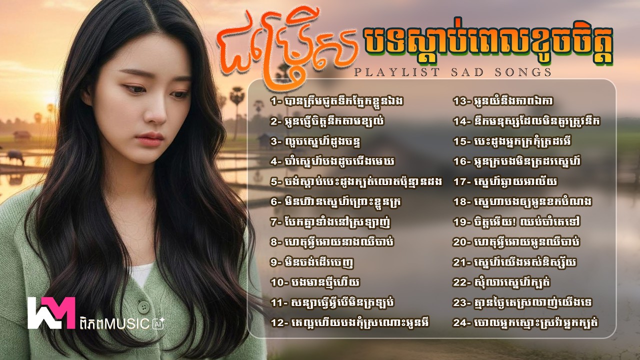 ស្ដាប់បទចម្រៀងកំដរអារម្មណ៍ពេលខូចចិត្ត 🎧💔 បទចេញថ្មីពិរោះសុទ្ធ TikTok Viral - Khmer Sad Song 2026 #sad