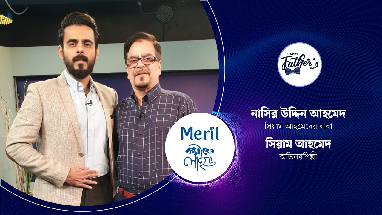 বাবা দিবসে সিয়াম ও তাঁর বাবা | মেরিল ক্যাফে লাইভ