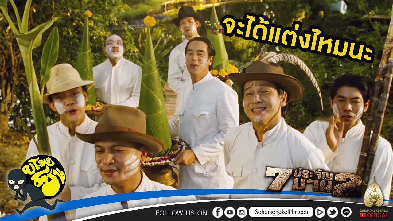 จะได้แต่งไหมนะ : 7ประจัญบาน2