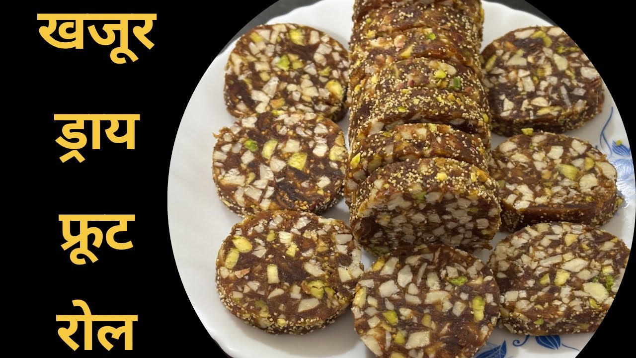 Sugar Free Khajur Barfi | बिना चीनी की खजूर बर्फी | Healthy Dry Fruit Roll