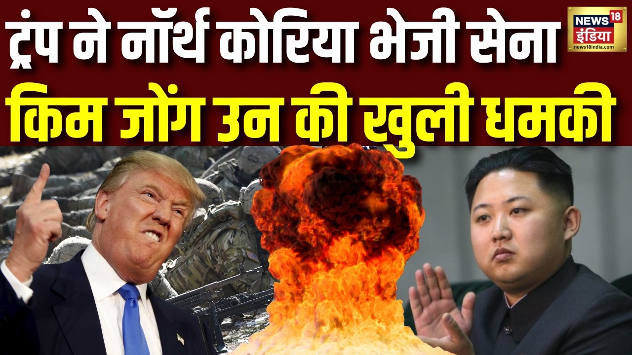 Iran America War Update: Trump ने North Korea भेजी सेना, Kim Jong ने दे दी खुली धमकी | N18G