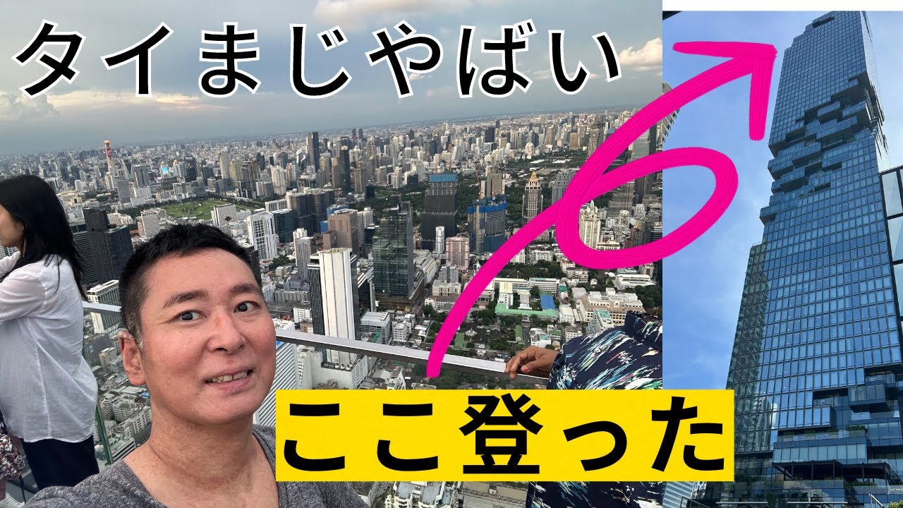 【安くなった日本】マハナコンタワー　Mahanakhon Skywalkへ。いくらだと思います？これ本当にタイ？モダンな建物に行ってみた。