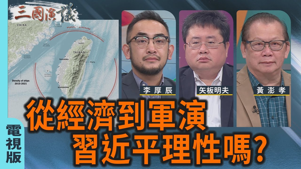 從經濟到軍演 習近平理性嗎?｜#李厚辰 #黃澎孝 #矢板明夫｜@華視三國演議｜20260125 @CtsTw