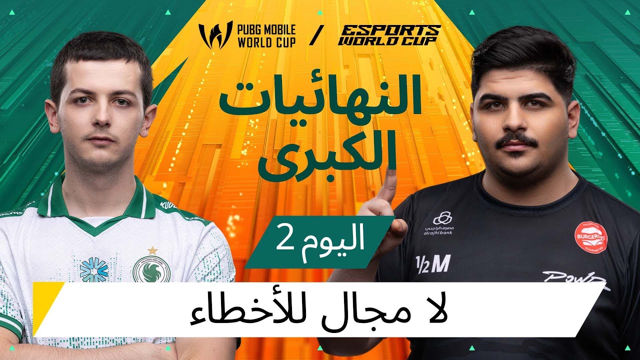 اليوم الثاني من النهائيات الكبرى - 2025 PMWC في EWC|إليكم PUBG MOBILE WORLD CUP في ESPORTS WORLD CUP