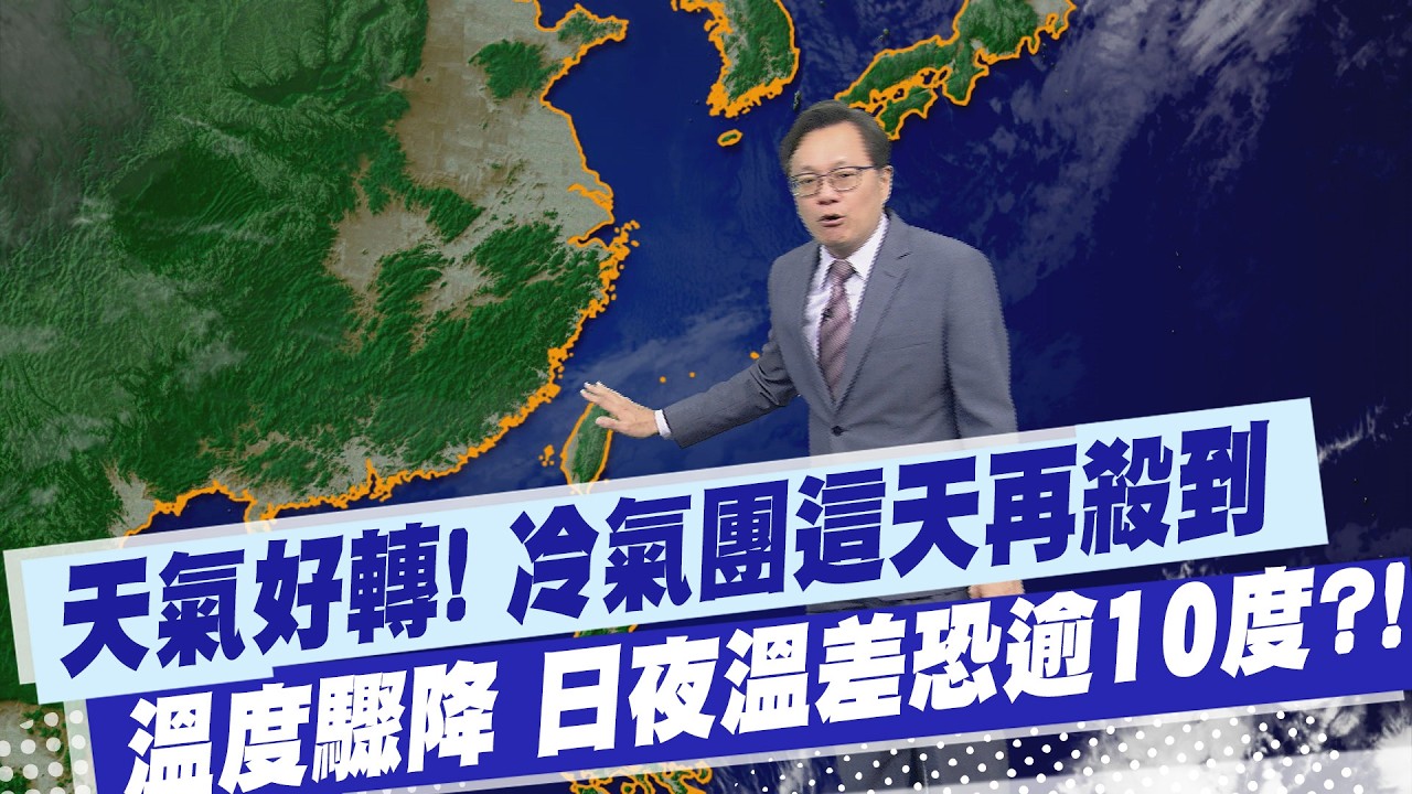 【戴立綱報氣象】天氣好轉! 