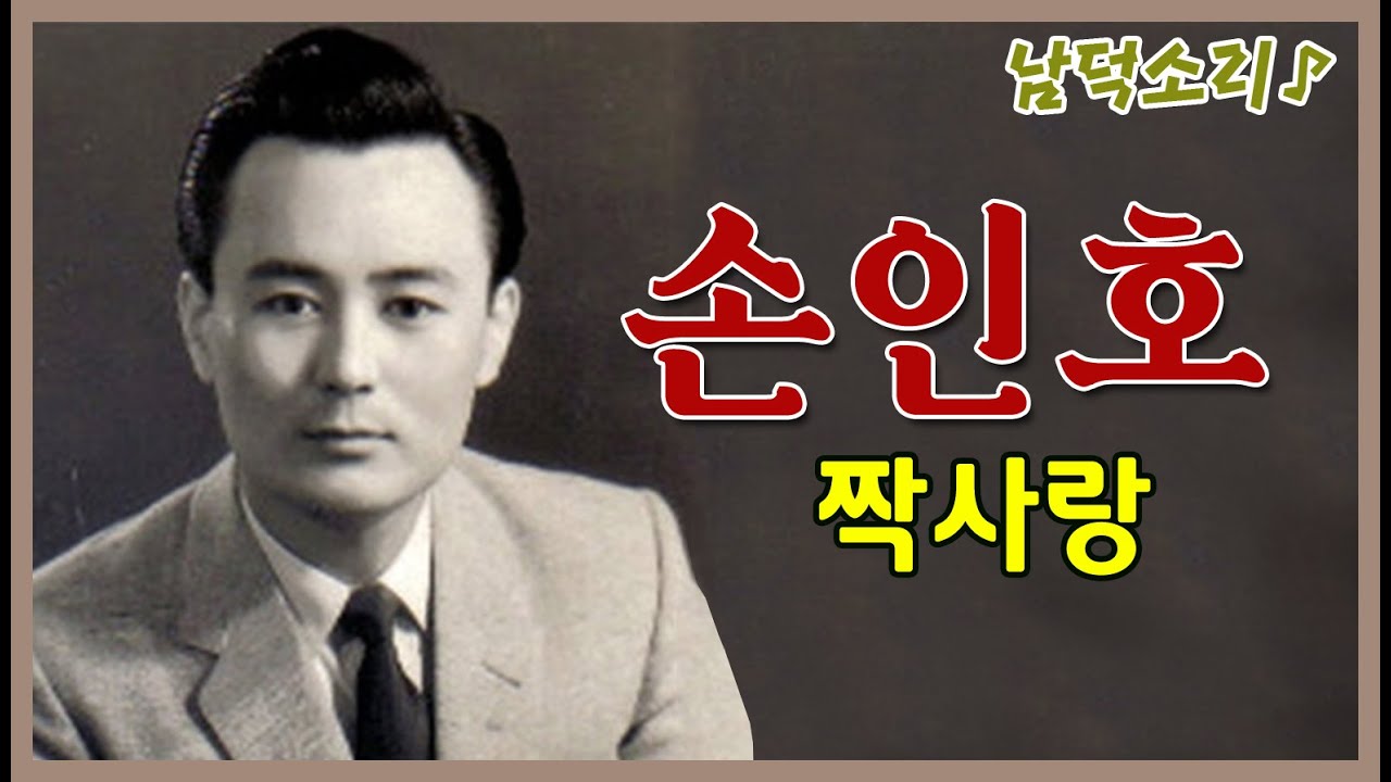 손인호 - 짝사랑 (by.남덕소리)