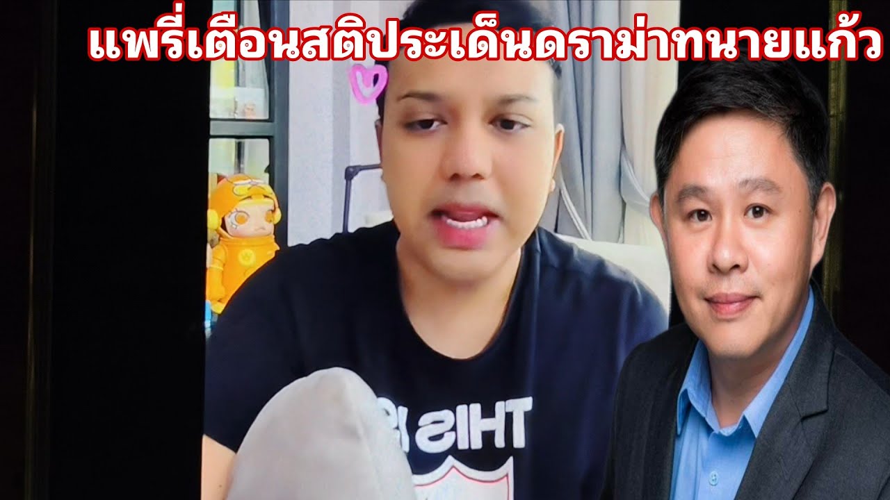 แพรี่พูดถึงประเด็นดราม่าที่กำลังมาแรงทนายแก้ว#พิราวรรณ#แพรี่ไพรวัลย์#ทนายแก้ว#