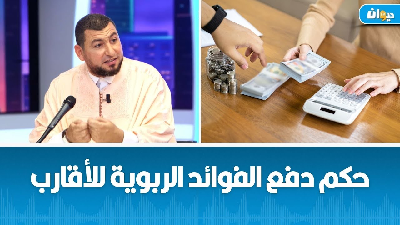 حكم الصدقة بأموال الربا .. الشيخ غسان العايب يجيب