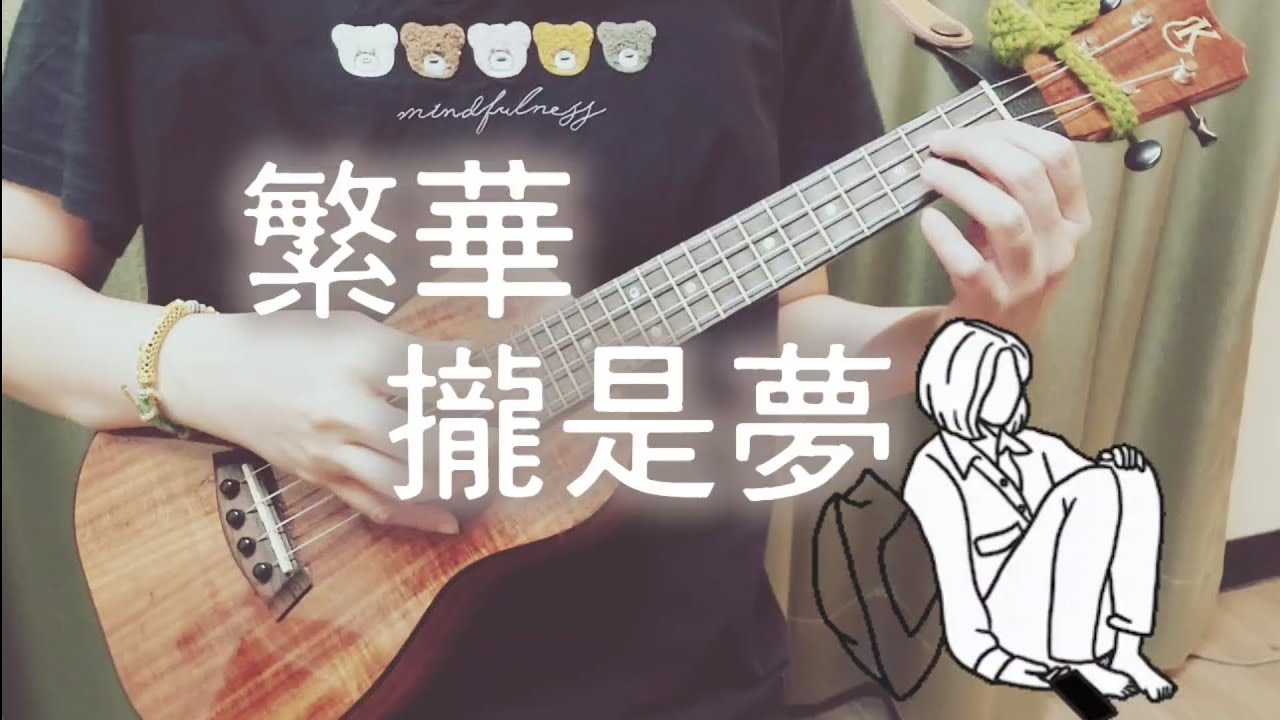 20250530-烏克麗麗（繁華攏是夢）