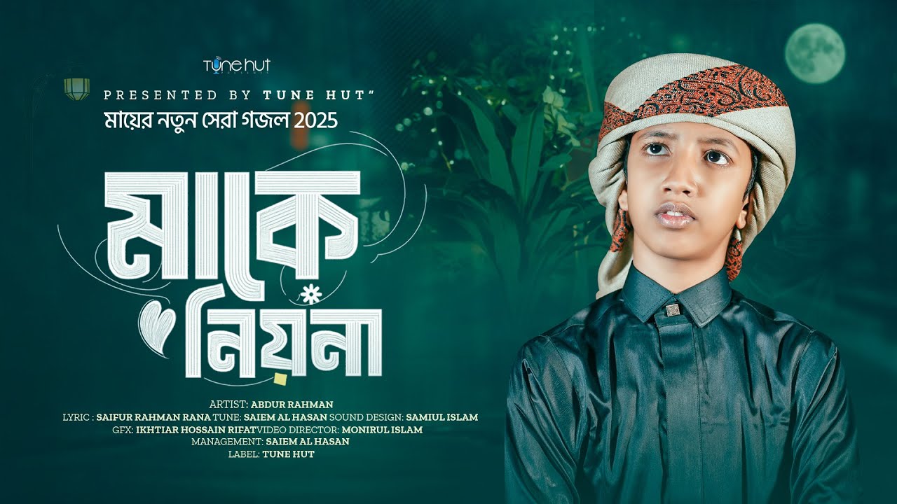 মায়ের নতুন গজল 2025 |আল্লাহ তুমি আমার আগে মাকে নিয়না | Ma gojol | Best Mother Song | গজল | Tune Hut