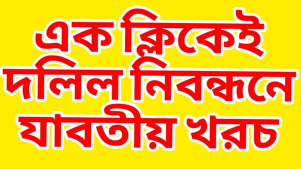 এক ক্লিকেই জমির নিবন্ধন খরচ জানা যাবে land registration cost in bangladesh