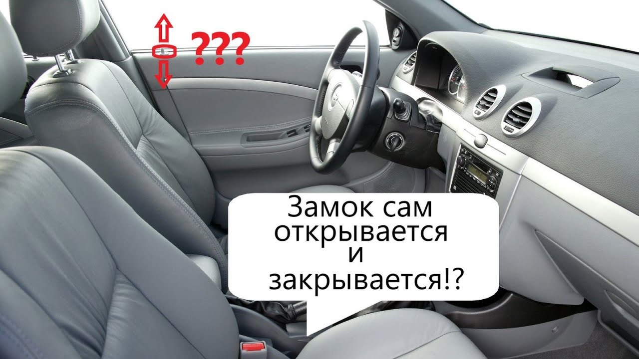 Не работает центральный замок на Lacetti. Ищем - устраняем проблему