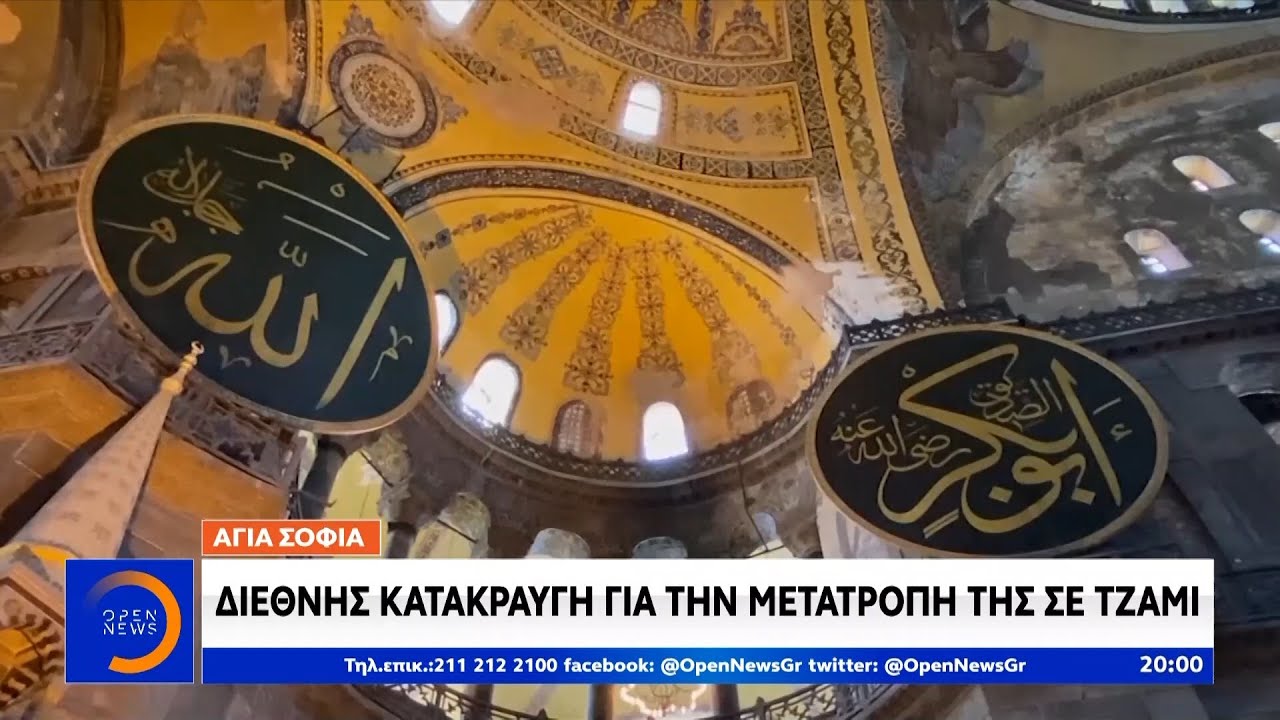 Αγία Σοφία: Διεθνής κατακραυγή για την μετατροπή της σε τζαμί - Κεντρικό Δελτίο Ειδήσεων | OPEN TV