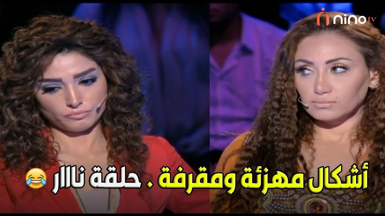أشكال مهزئة ومقرفة حلقة ناار 🤣