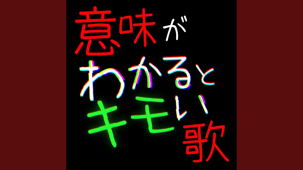 意味がわかるとキモい歌