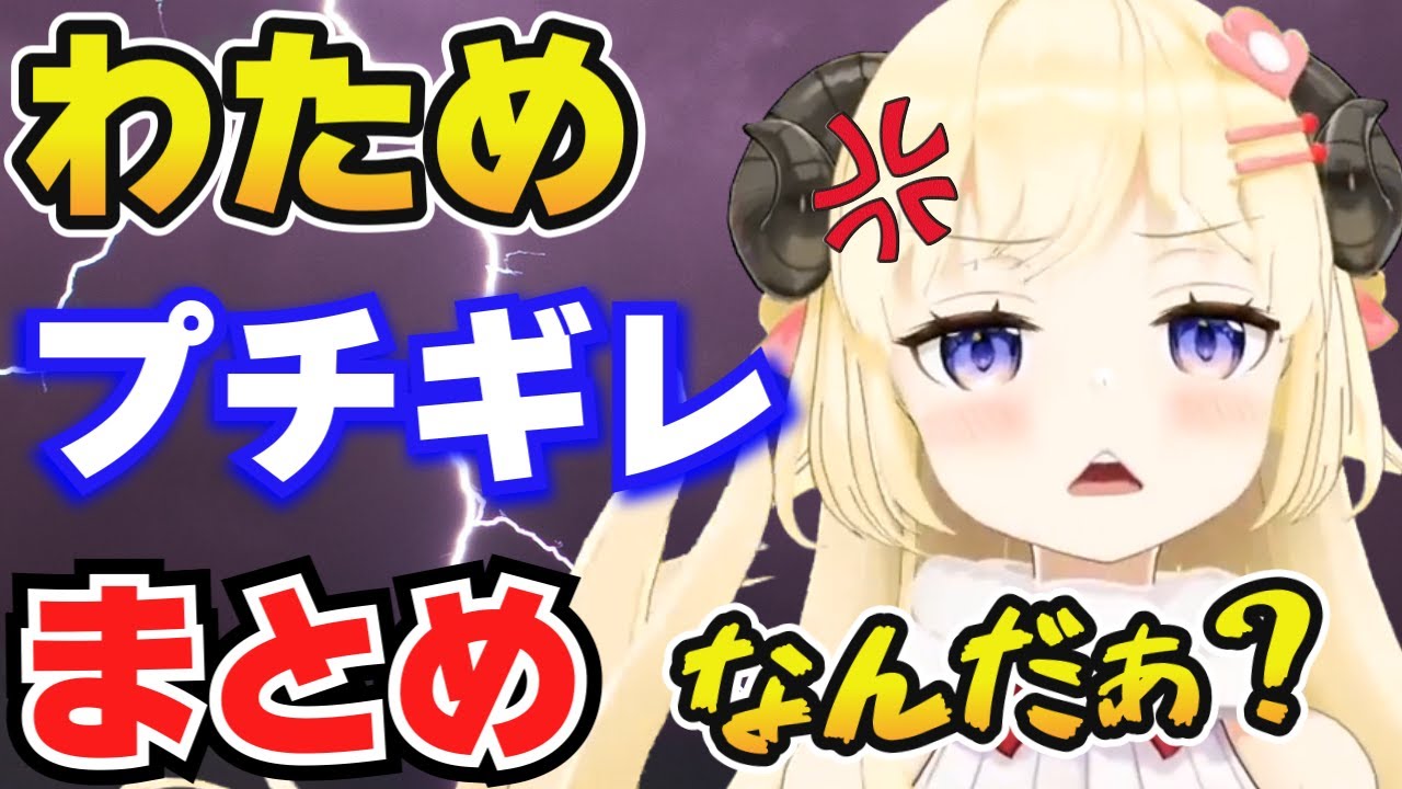 【角巻わため】煽られてプチギレるわためまとめ【ホロライブ切り抜き】
