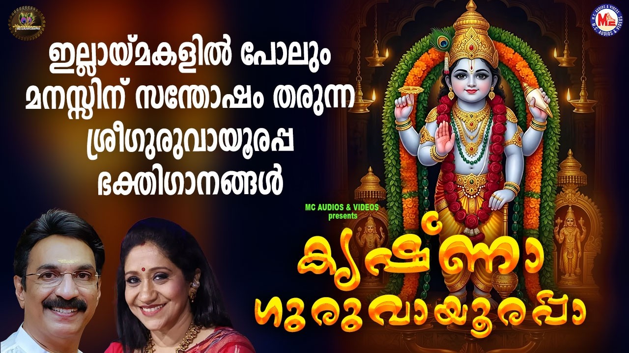 ഇല്ലായ്മകളിൽ പോലും മനസ്സിന് സന്തോഷം തരുന്ന ശ്രീഗുരുവായൂരപ്പഭക്തിഗാനങ്ങൾ|Sree krishna Songs Malayalam