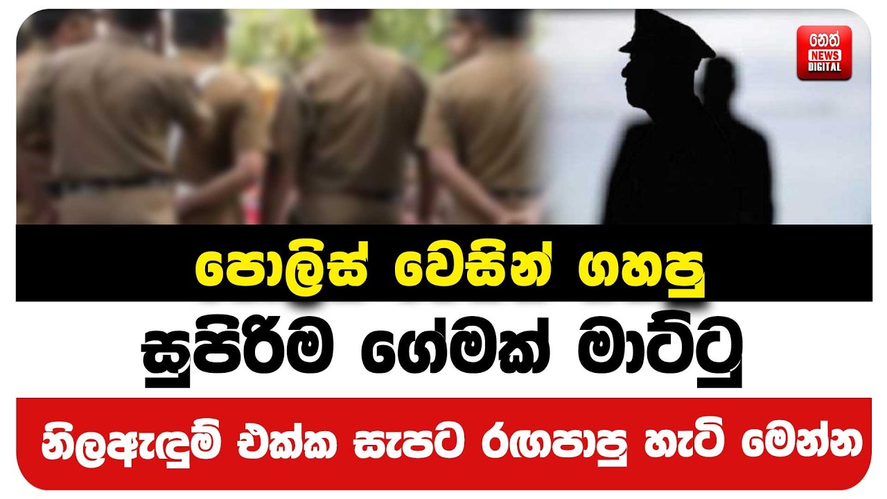 පොලිස් වෙසින් ගහපු සුපිරිම ගේමක් මාට්ටු - නිලඇඳුම් එක්ක සැපට රඟපාපු හැටි මෙන්න