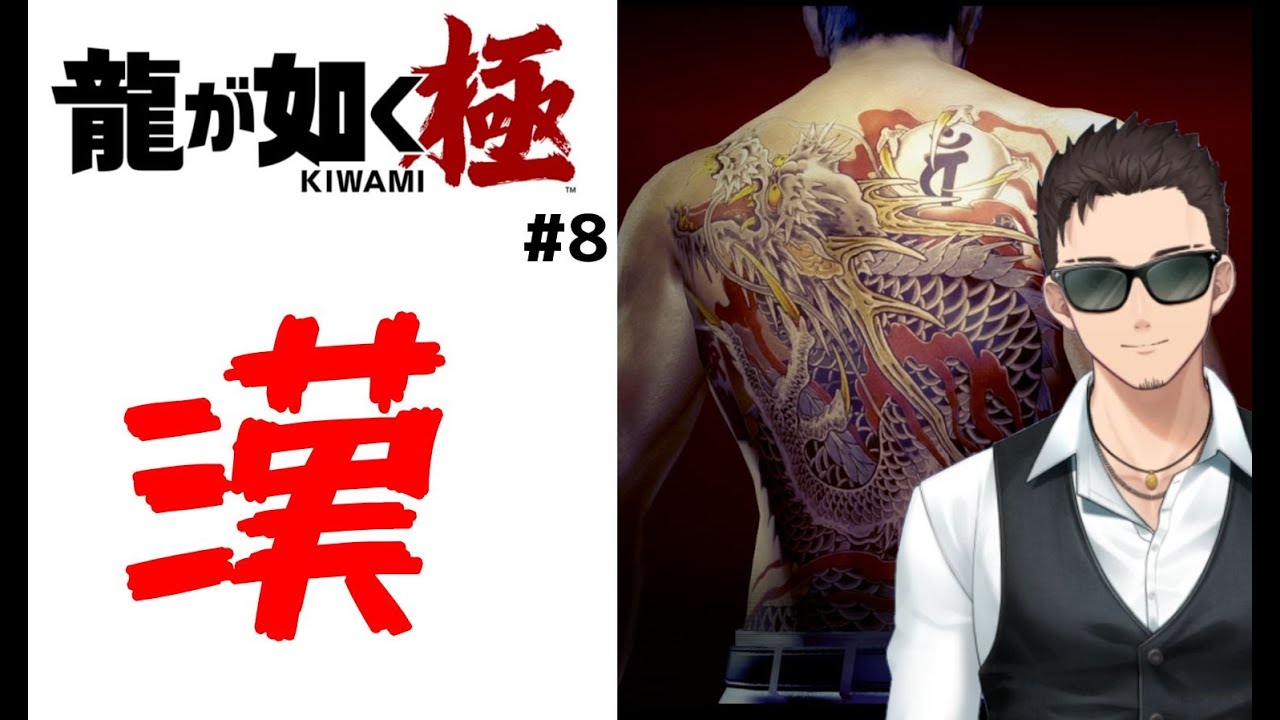 初見！【龍が如く 極⑧（寄り道回）】龍が如くシリーズの原点！！【ゲーム実況】