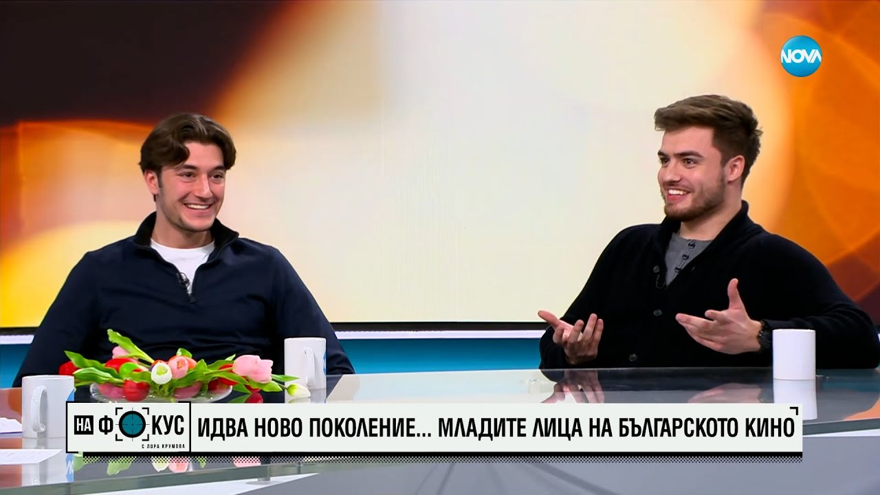 Младите лица на българското кино: Даниел Върбанов и Калоян Катинчаров