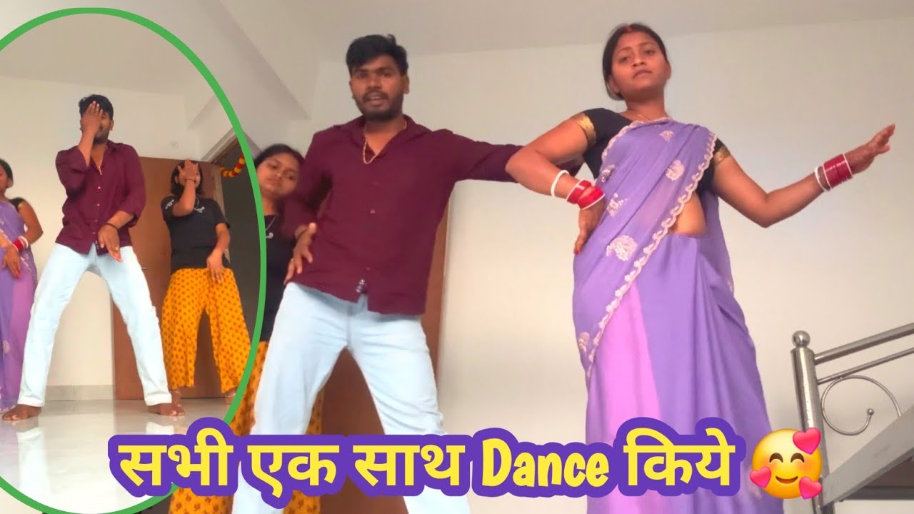 Trending Song पर हमलोगो के साथ साली जी भी Dance की ❤️