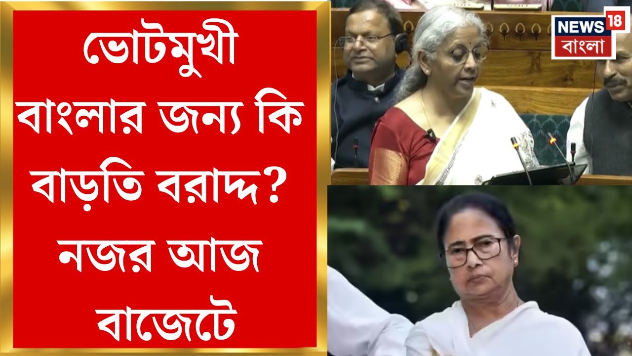 Union Budget 2026| পাঁচ রাজ্যের ভোটের বছরে কি জনমোহিনী পদক্ষেপ? বাজেটে বড় ঘোষণা করবেন অর্থমন্ত্রী?