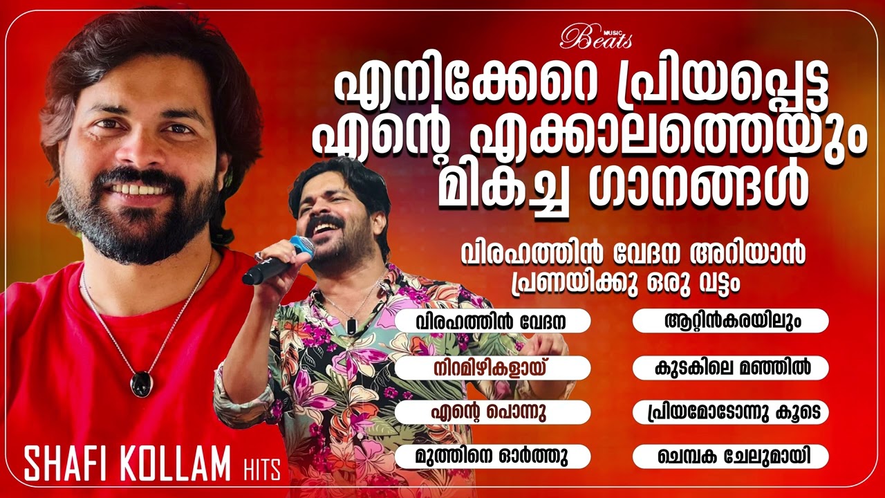 എനിക്കേറെ പ്രിയപ്പെട്ട എന്റെ എക്കാലത്തെയും മികച്ച ഗാനങ്ങൾ | Shafi Kollam Jukebox | Music Beats