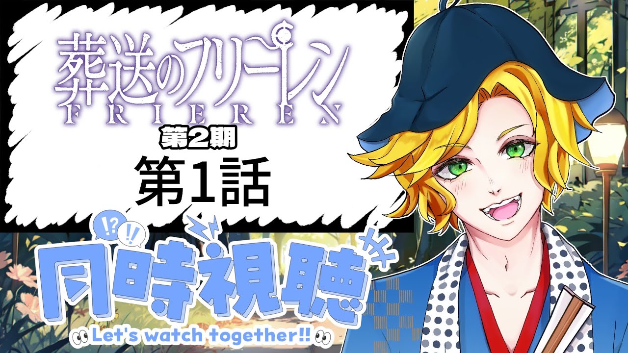 【#同時視聴 】葬送のフリーレン第2期　第1話（第29話）　同時視聴【の字/#vtuber 】
