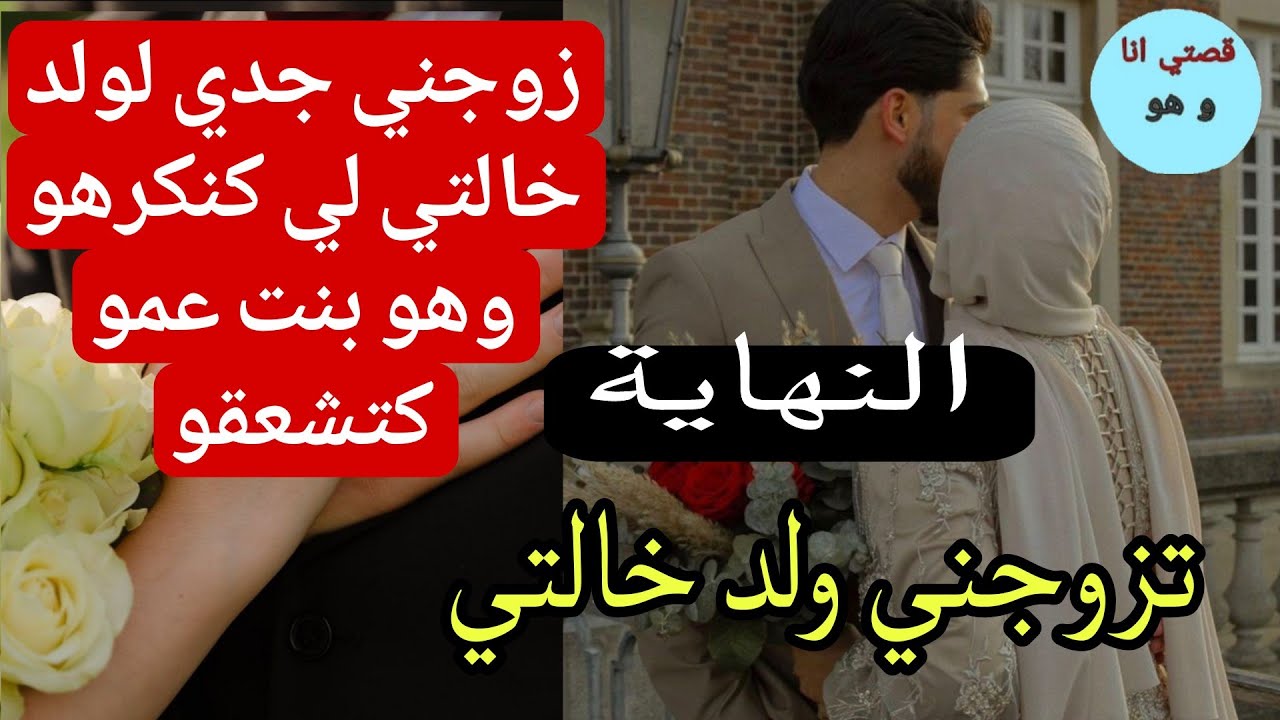 النهاية:زوجني جدي لولد خالتي لي كنكرهو نهار سبوعي💔 😱