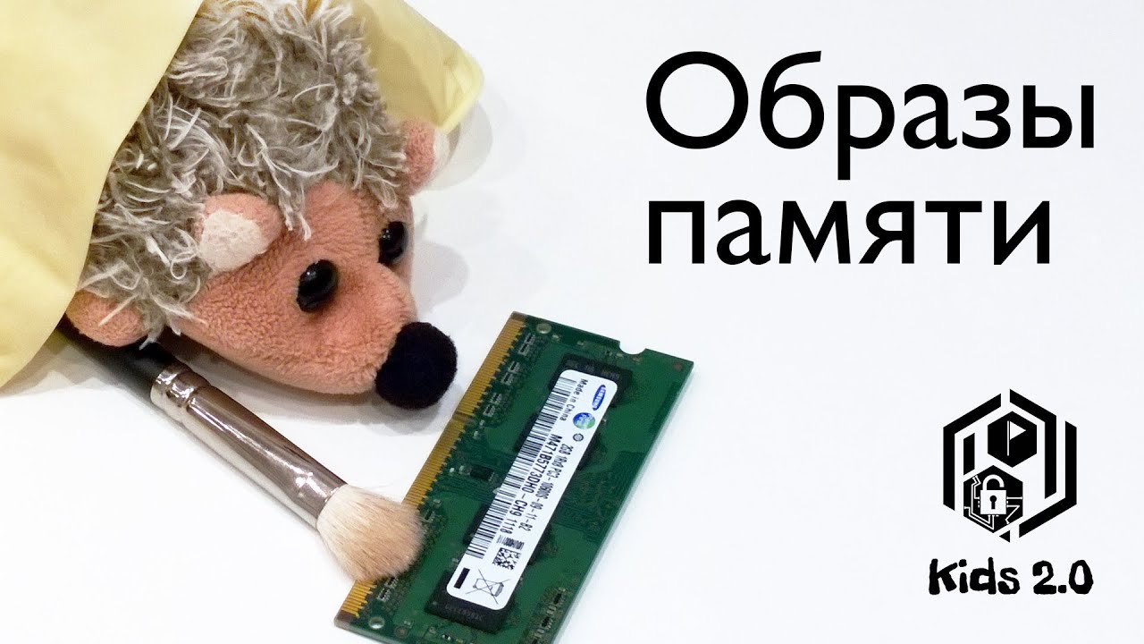 Kids 2.0 Forensics: образы памяти