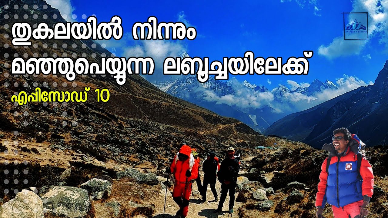 എപ്പിസോഡ്  10 : തുകലയിൽ നിന്നും മഞ്ഞുപെയ്യുന്ന ലബൂച്ചയിലേക്ക്  First snowfall experience on Everest