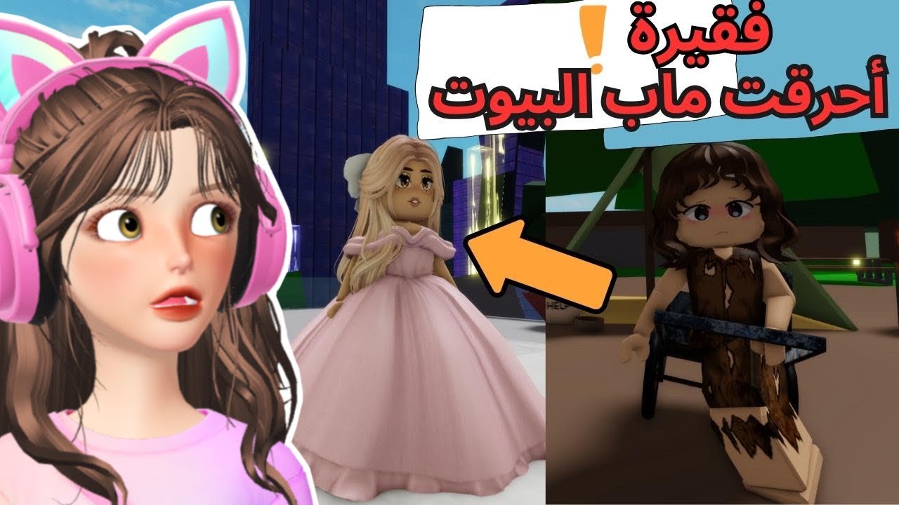فقيرة احرقت ماب البيوت وصارت غنية 🔥🤩⁉️روبلوكسBrookhaven