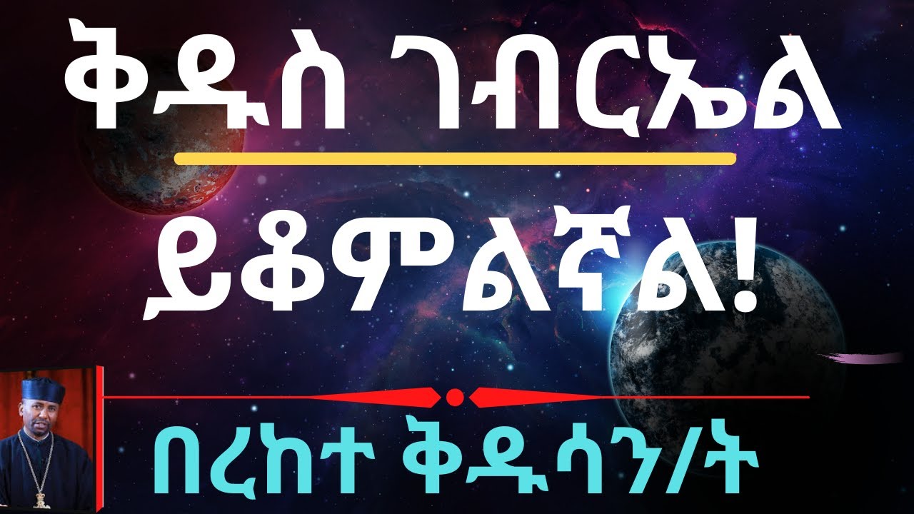 ቅዱስ ገብርኤል ይቆምልኛል! በረከተ ቅዱሳን/ት