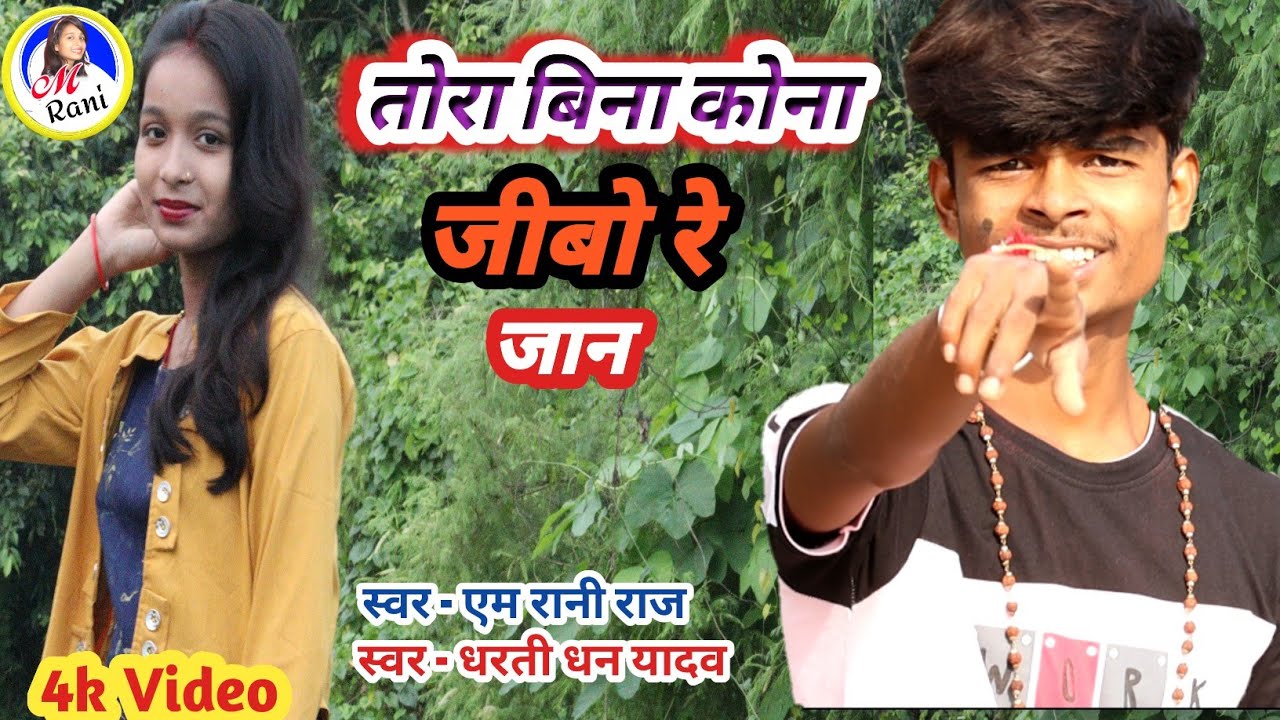 #Video | तोरा बिना कोना जीबो रे जान | M Rani Raj | Dharti Dhan Yadav | Sad Song | दर्दनाक वीडियो