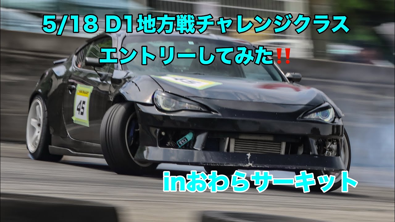 D1地方戦チャレンジクラスにエントリーしてみた‼️#GPスポーツ #ダブルショートナックル