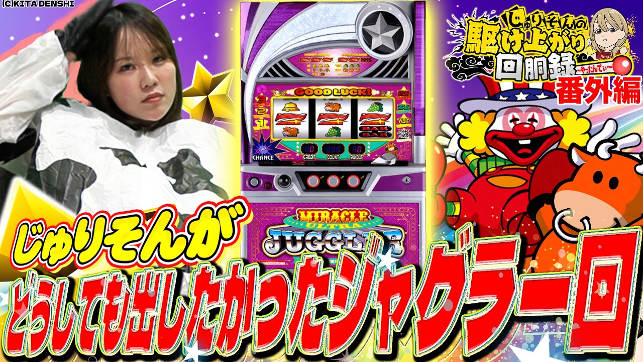 【ジャグラー全ツ】...の予定だった動画【じゅりそんの駆け上がり回胴録~特別編~】[パチンコ]【パチスロ】[スロット]#じゅりそん#るいべえ