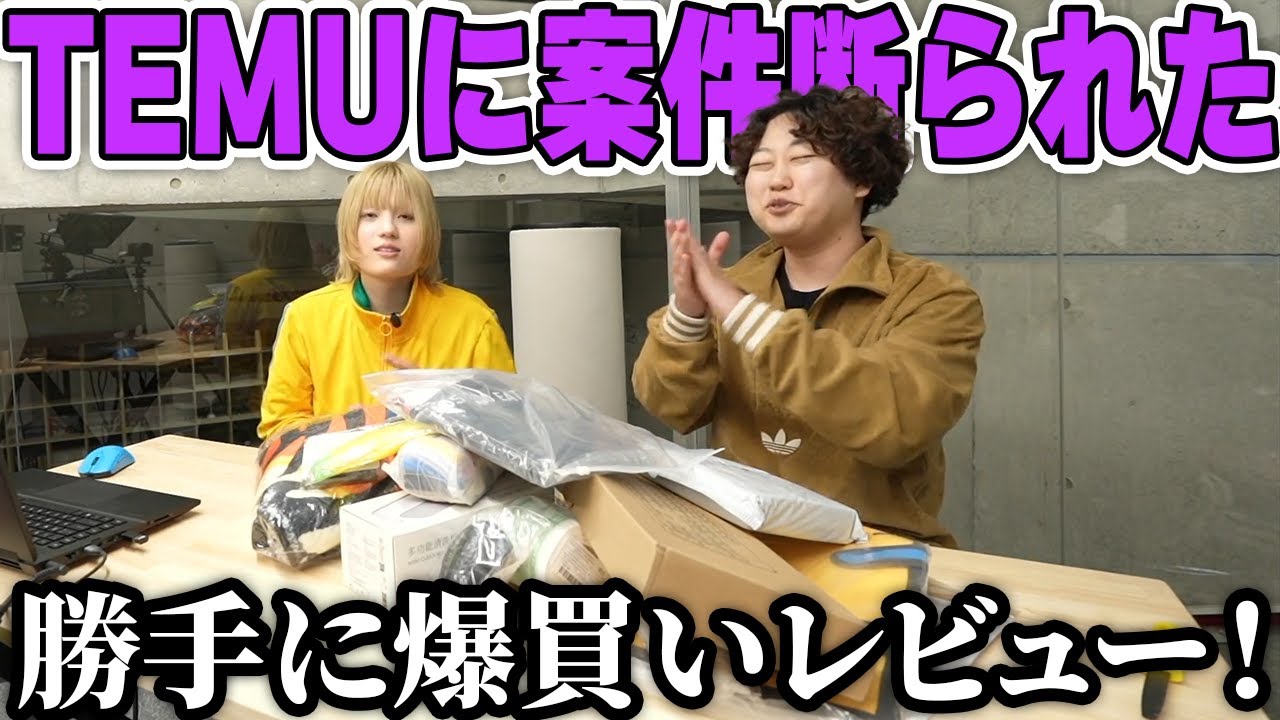 TEMUに案件断られたので逆に爆買いしてみた！