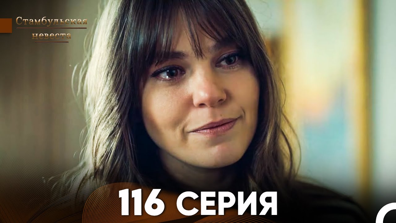 Стамбульская Невеста 116 Серия (Русский Дубляж)