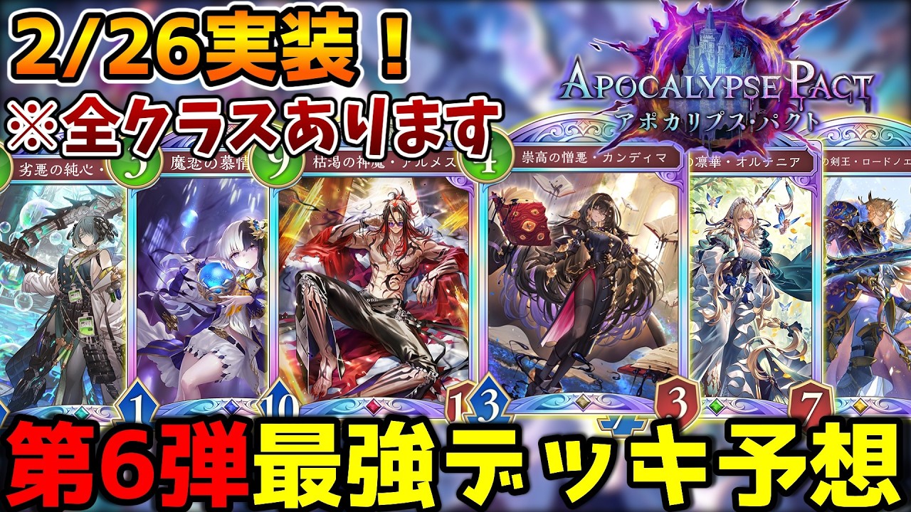 【シャドバWB】第６弾事前最強デッキ予想！！！【シャドウバース/アポカリプスパクト】