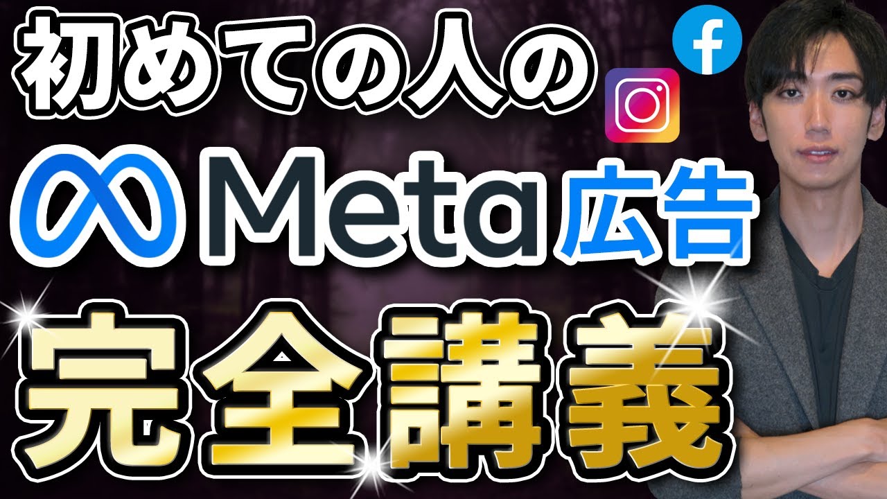 【これ1本で完結】Meta広告運用の入門。重要設定とオススメ運用方法を徹底解説【Facebook、Instagram】