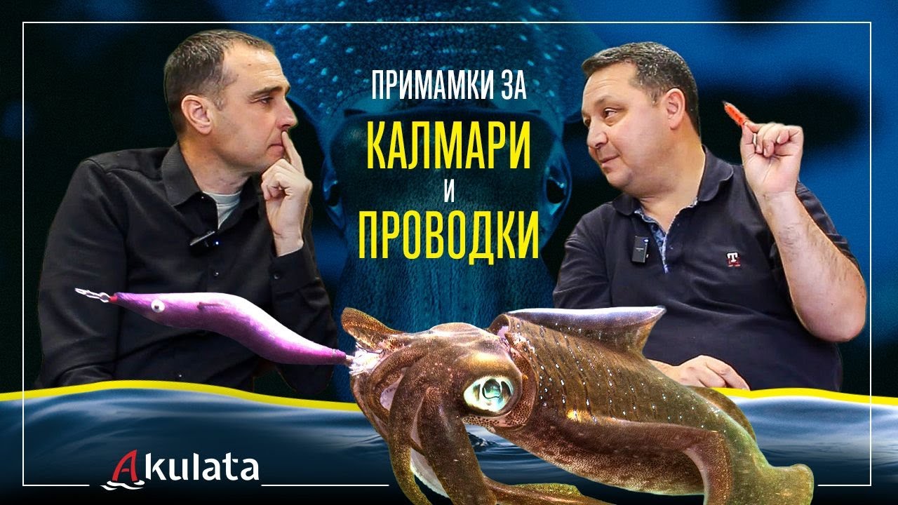 За калмари в началото на сезона. Интервю с Майкъл Кегай за проводки и примамки.