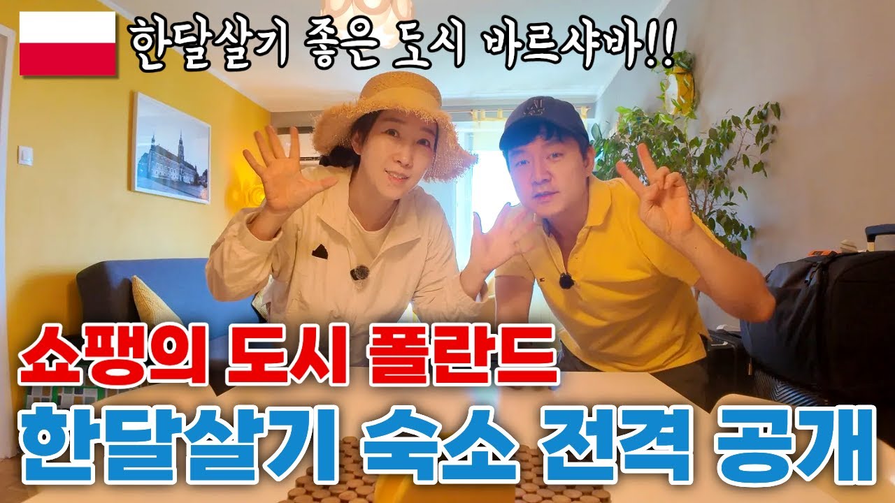 동유럽 한달살기 숙소부터 교통패스, 공공자전거 완벽 정복! #폴란드여행 #바르샤바 #유럽한달살기 #동유럽여행 #동유럽숙소