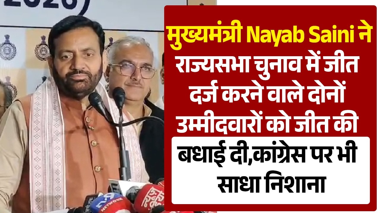 मुख्यमंत्री Nayab Saini ने राज्यसभा चुनाव में जीत दर्ज करने वाले दोनों उम्मीदवारों को जीत की बधाई दी