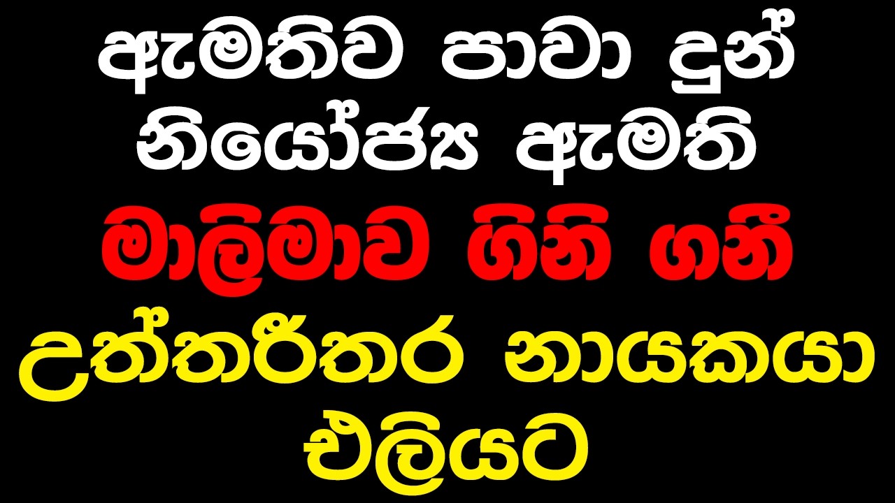 ඇමතිව පාවා දුන් නියෝජ්‍ය ඇමති. මාලිමාව ගිනි ගනී උත්තරීතර නායකයා එලියට