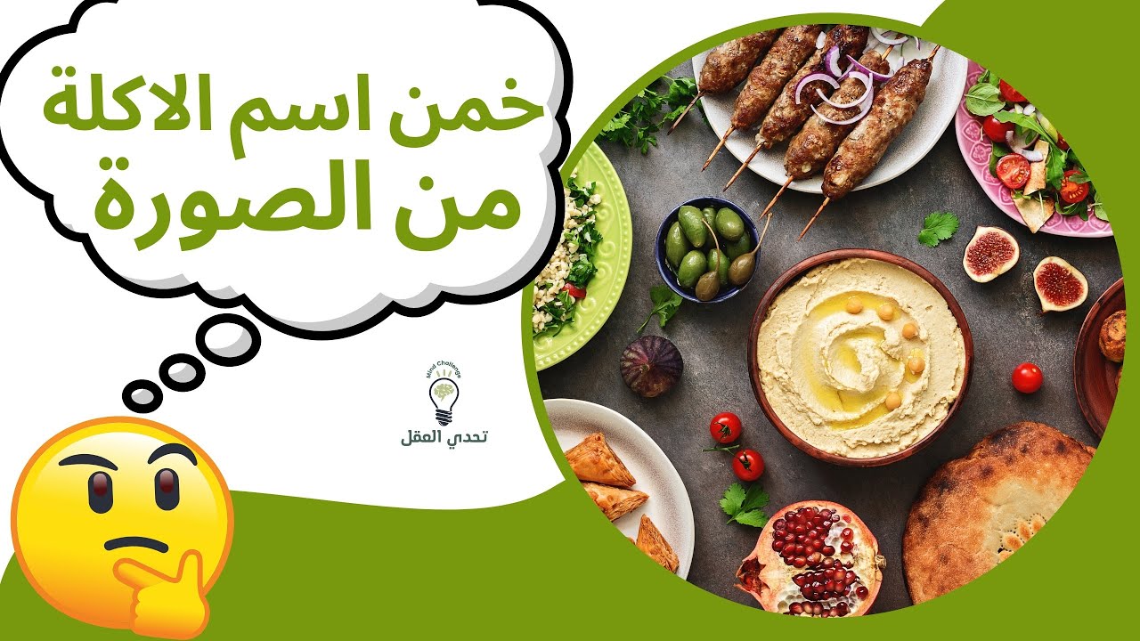 تحدي الأكلات العربية | هل تستطيع تخمين الأطباق من الصور ؟ (اتحداك تعرف اسم الاكلة 🧐)