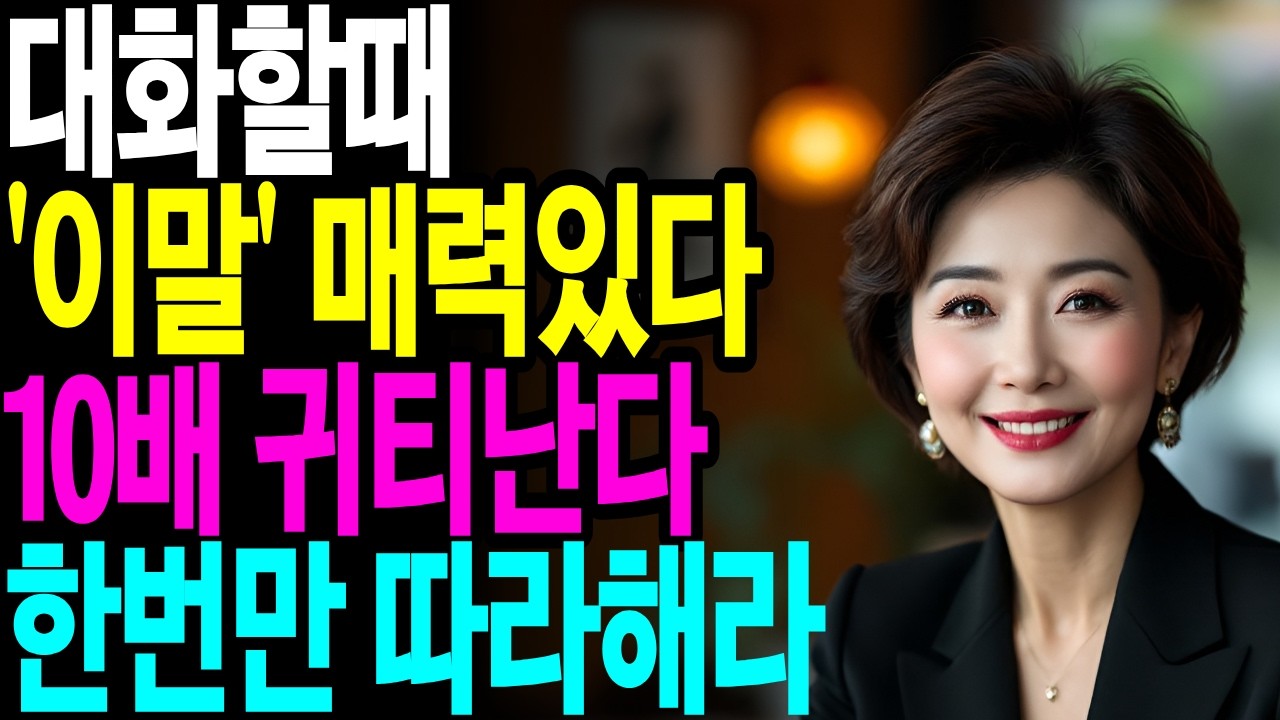 대화 잘하는사람은, '이 한마디'로, 마음을 사로잡는다ㅣ말투의힘 ㅣ시니어인간관계 ㅣ존경받는어른