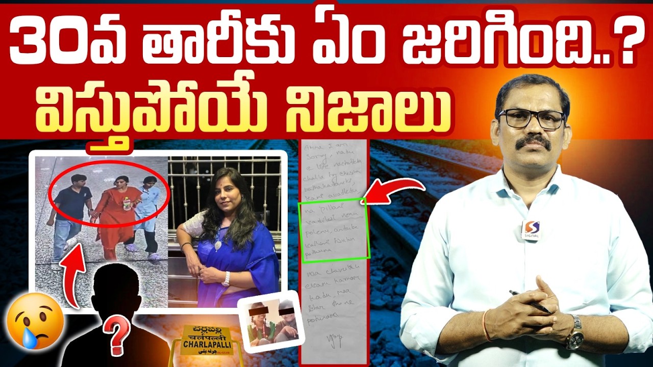 Charlapalli Railway Station Incident 🚨 || Vijayashanti Reddy Case Mystery || Signal TV Telugu