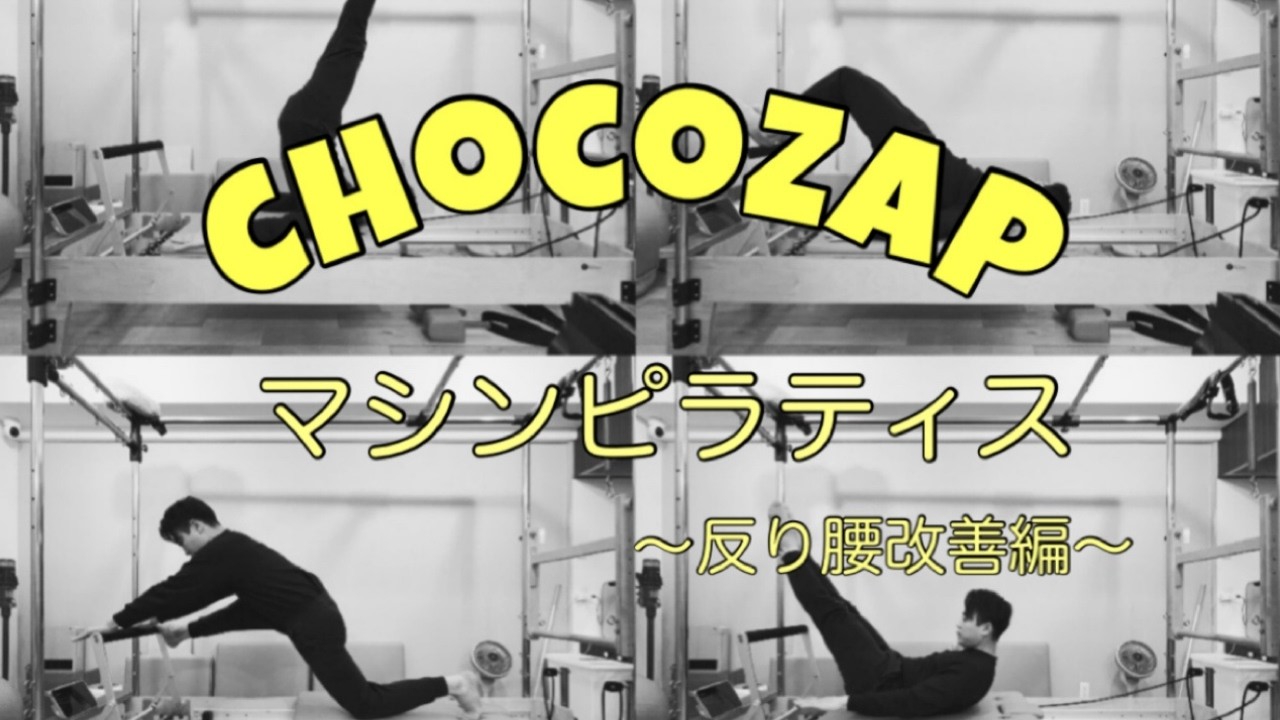 【チョコザップでできる！】マシンピラティス｜反り腰改善編 20分｜リフォーマー