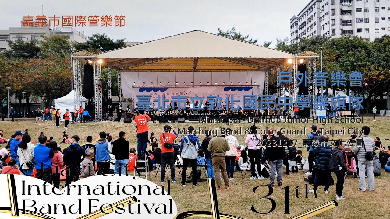 20231217_嘉義市國際管樂節 31st 戶外音樂會 敦化國民中學樂旗隊